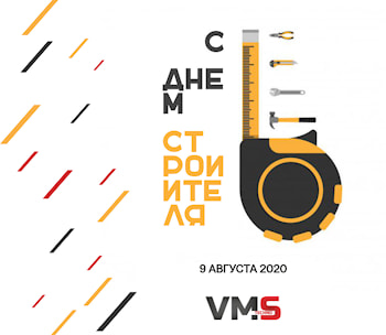 С Днем строителя 2020